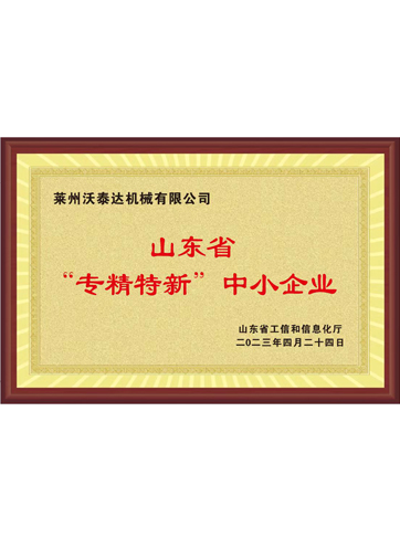 山東省“專精特新”中小企業(yè)